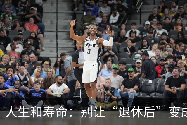 人生和寿命：别让“退休后”变成“遗憾”的开始
