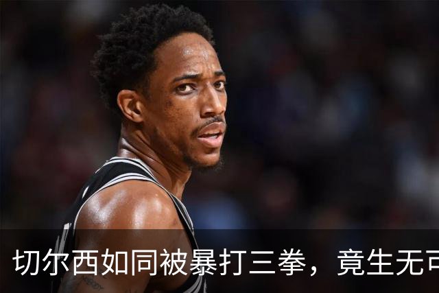 切尔西如同被暴打三拳，竟生无可恋！
