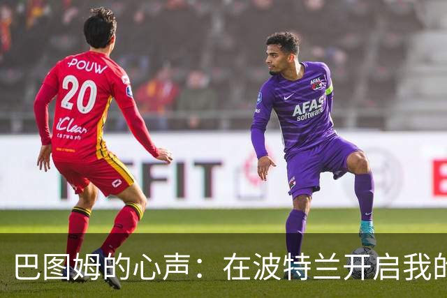 巴图姆的心声：在波特兰开启我的篮球梦