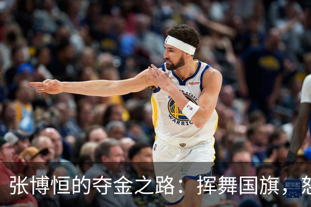 张博恒的夺金之路：挥舞国旗，怒吼亚运传奇！