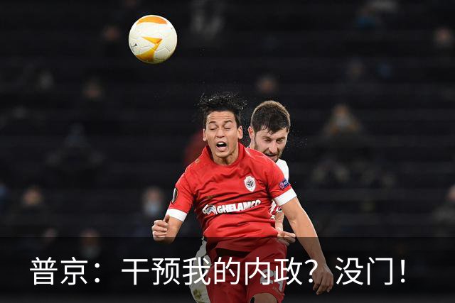普京：干预我的内政？没门！