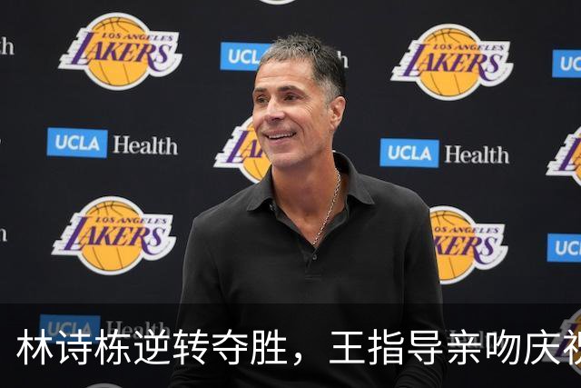 林诗栋逆转夺胜，王指导亲吻庆祝，肖战暗语送祝贺