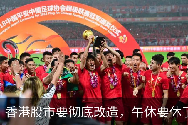 香港股市要彻底改造，午休要休了吗？