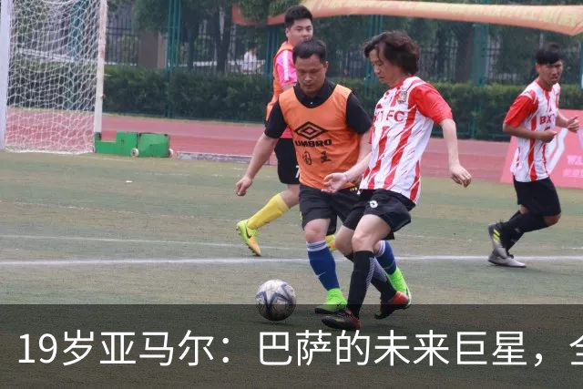19岁亚马尔：巴萨的未来巨星，全力争取涨薪